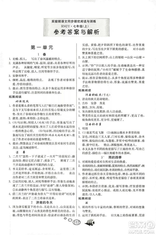 春雨教育2019年实验班语文同步提优阅读与训练7年级上册人教版参考答案 春雨教育2019年实验班语文同步提优阅读与训练7年级上册人教版参考答案