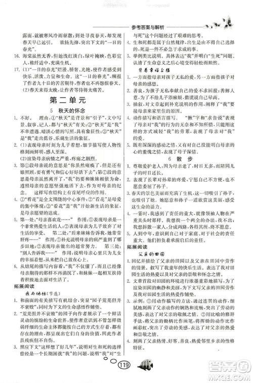 春雨教育2019年实验班语文同步提优阅读与训练7年级上册人教版参考答案 春雨教育2019年实验班语文同步提优阅读与训练7年级上册人教版参考答案