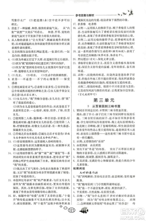 春雨教育2019年实验班语文同步提优阅读与训练7年级上册人教版参考答案 春雨教育2019年实验班语文同步提优阅读与训练7年级上册人教版参考答案