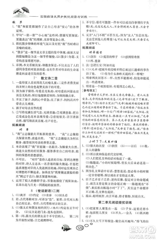 春雨教育2019年实验班语文同步提优阅读与训练7年级上册人教版参考答案 春雨教育2019年实验班语文同步提优阅读与训练7年级上册人教版参考答案