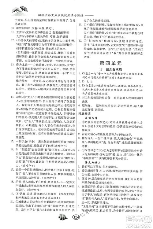 春雨教育2019年实验班语文同步提优阅读与训练7年级上册人教版参考答案 春雨教育2019年实验班语文同步提优阅读与训练7年级上册人教版参考答案