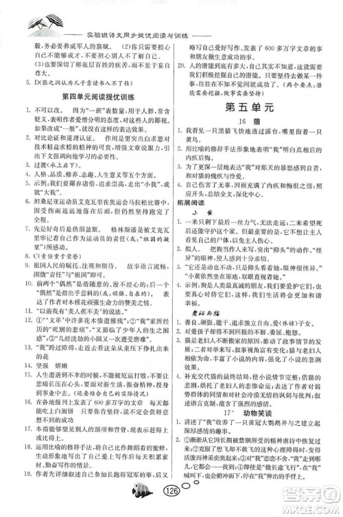 春雨教育2019年实验班语文同步提优阅读与训练7年级上册人教版参考答案 春雨教育2019年实验班语文同步提优阅读与训练7年级上册人教版参考答案