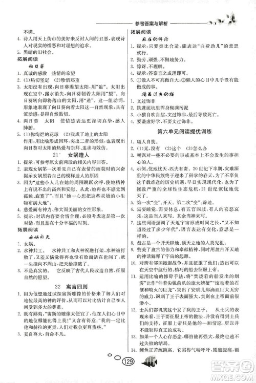 春雨教育2019年实验班语文同步提优阅读与训练7年级上册人教版参考答案 春雨教育2019年实验班语文同步提优阅读与训练7年级上册人教版参考答案