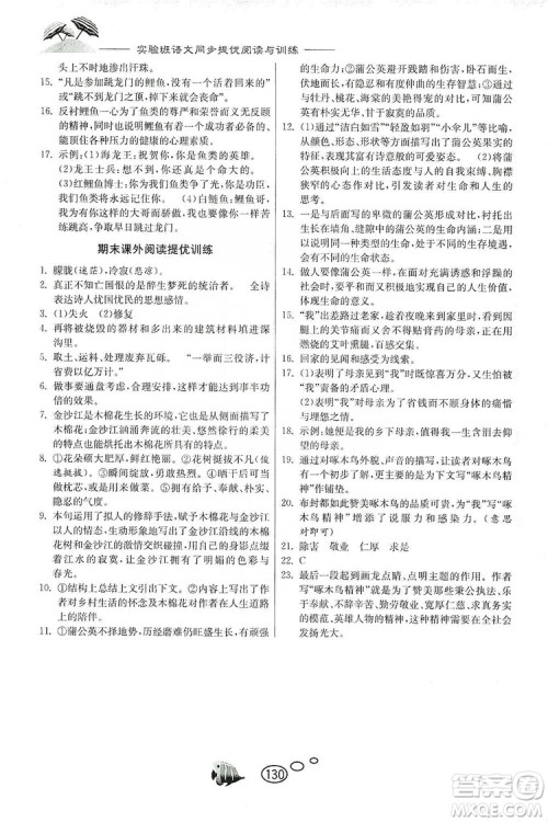 春雨教育2019年实验班语文同步提优阅读与训练7年级上册人教版参考答案 春雨教育2019年实验班语文同步提优阅读与训练7年级上册人教版参考答案