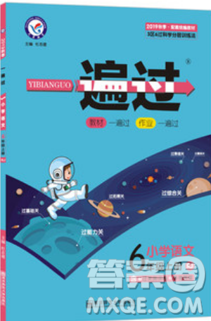 南京师范大学出版社天星教育2019一遍过小学语文六年级上册人教RJ版参考答案 南京师范大学出版社天星教育2019一遍过小学语文六年级上册人教RJ版参考答案