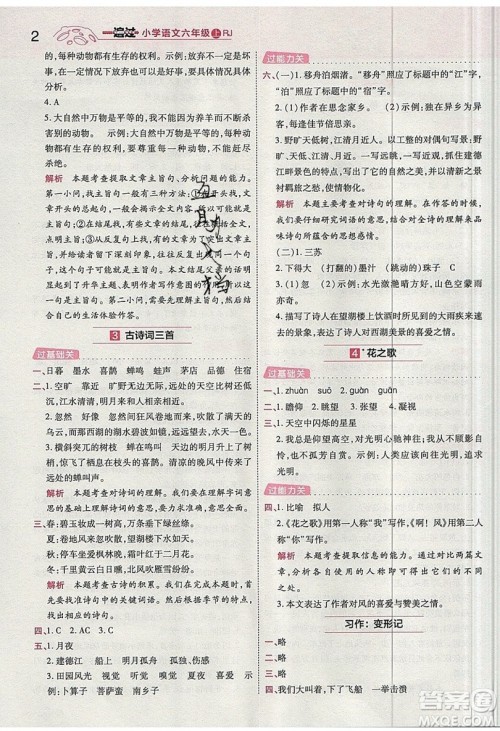 南京师范大学出版社天星教育2019一遍过小学语文六年级上册人教RJ版参考答案 南京师范大学出版社天星教育2019一遍过小学语文六年级上册人教RJ版参考答案