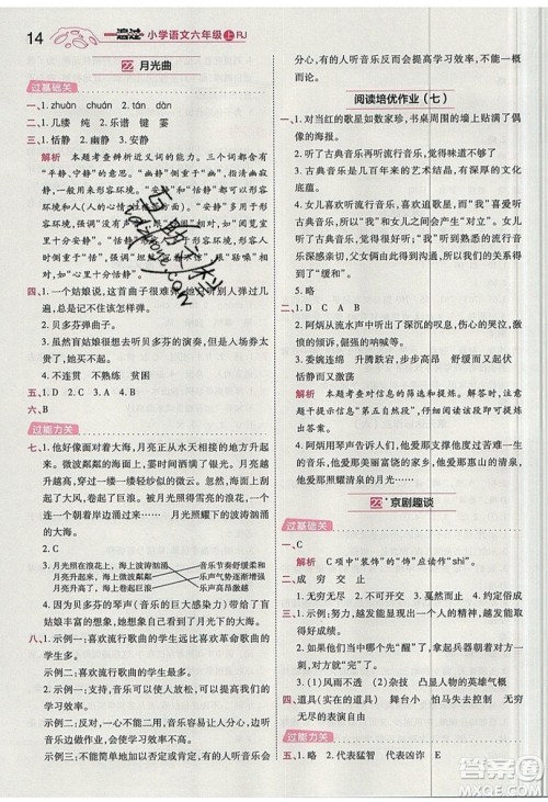 南京师范大学出版社天星教育2019一遍过小学语文六年级上册人教RJ版参考答案