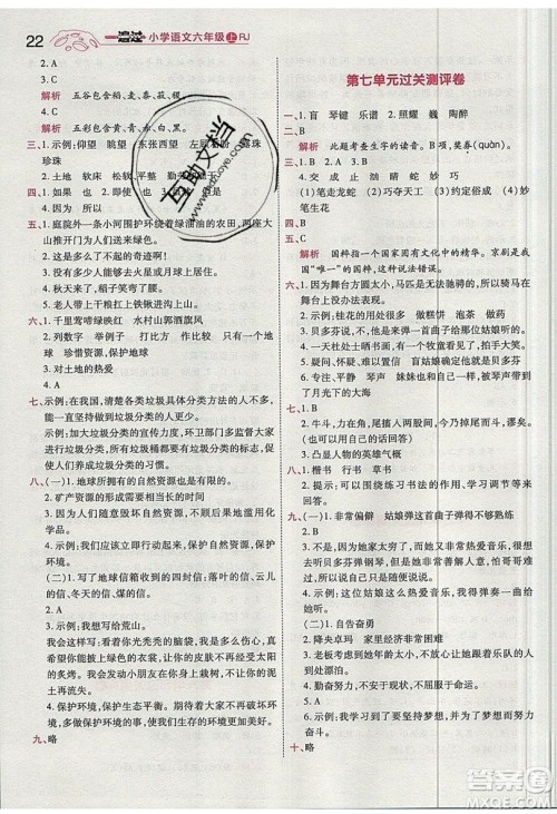 南京师范大学出版社天星教育2019一遍过小学语文六年级上册人教RJ版参考答案 南京师范大学出版社天星教育2019一遍过小学语文六年级上册人教RJ版参考答案