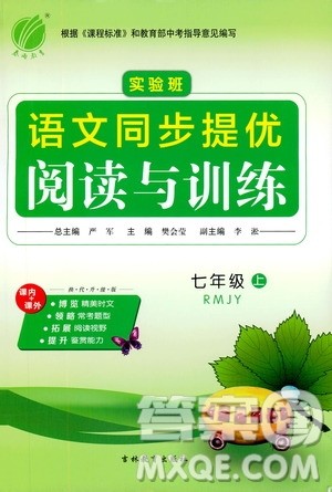 春雨教育2019年实验班语文同步提优阅读与训练7年级上册人教版参考答案 春雨教育2019年实验班语文同步提优阅读与训练7年级上册人教版参考答案
