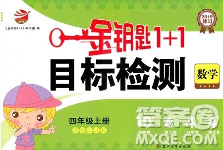 2019秋国标苏教版金钥匙1+1目标检测数学四年级上册参考答案