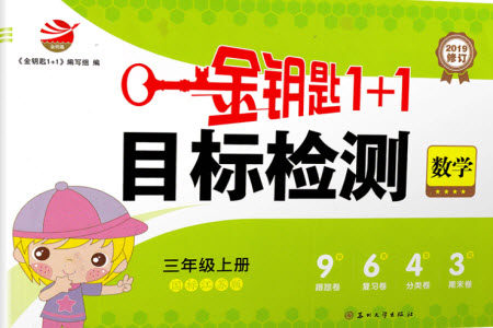 ​2019秋国标苏教版金钥匙1+1目标检测数学三年级上册参考答案
