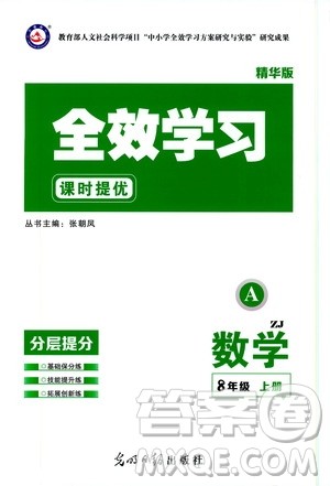 光明日报出版社2019全效学习课时提优八年级数学上册浙江A版答案 光明日报出版社2019全效学习课时提优八年级数学上册浙江A版答案