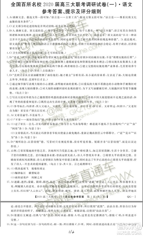 2020全国百所名校高三大联考语文参考答案 2020全国百所名校高三大联考语文参考答案