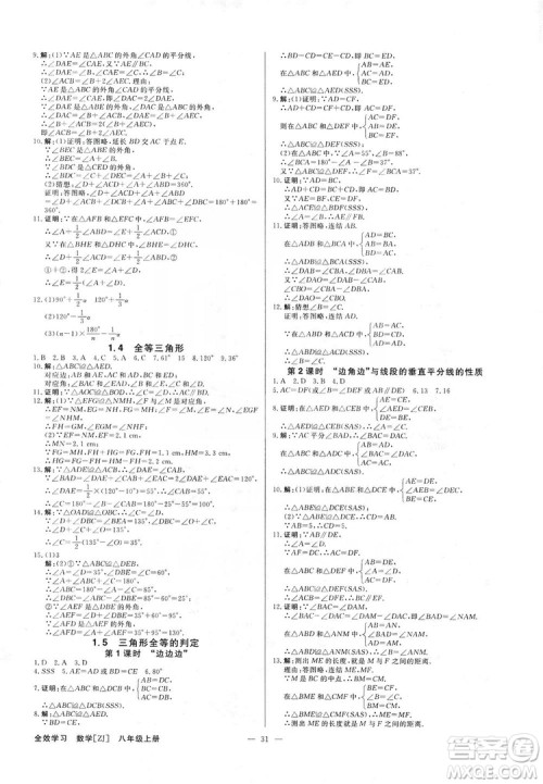 光明日报出版社2019全效学习课时提优八年级数学上册浙江B版答案