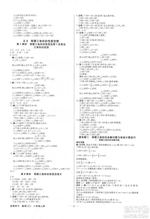光明日报出版社2019全效学习课时提优八年级数学上册浙江B版答案