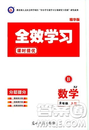 光明日报出版社2019全效学习课时提优八年级数学上册浙江B版答案