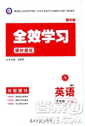 光明日报出版社2019全效学习课时提优八年级英语上册人教A版答案