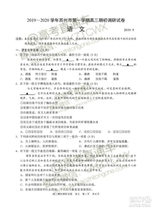 2020届苏州市高三期初调研考试语文试题及答案解析 2020届苏州市高三期初调研考试语文试题及答案解析