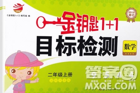 ​2019秋国标苏教版金钥匙1+1目标检测数学二年级上册参考答案