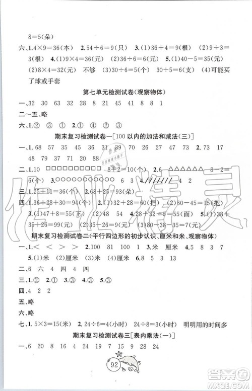 ​2019秋国标苏教版金钥匙1+1目标检测数学二年级上册参考答案