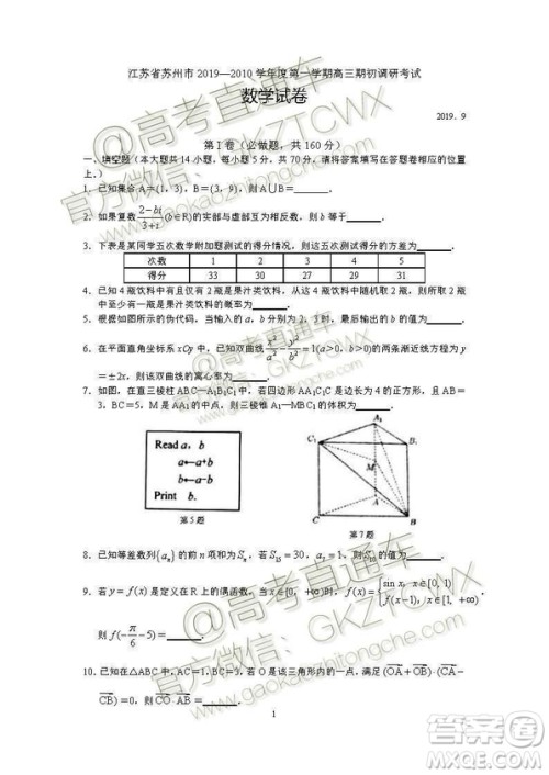 2020届苏州市高三期初调研考试数学试题及答案解析 2020届苏州市高三期初调研考试数学试题及答案解析