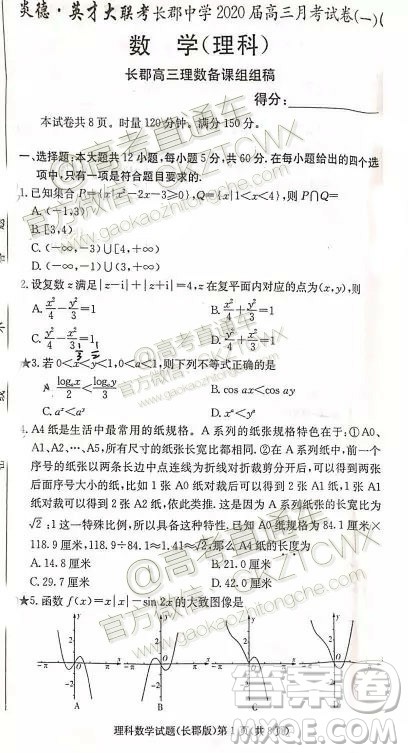 炎德英才大联考长郡中学2020届高三月考试卷一理数试题及答案 炎德英才大联考长郡中学2020届高三月考试卷一理数试题及答案