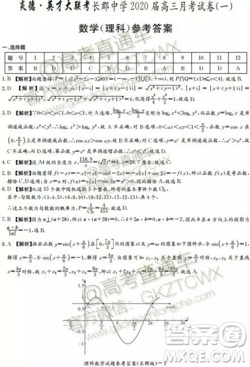 炎德英才大联考长郡中学2020届高三月考试卷一理数试题及答案