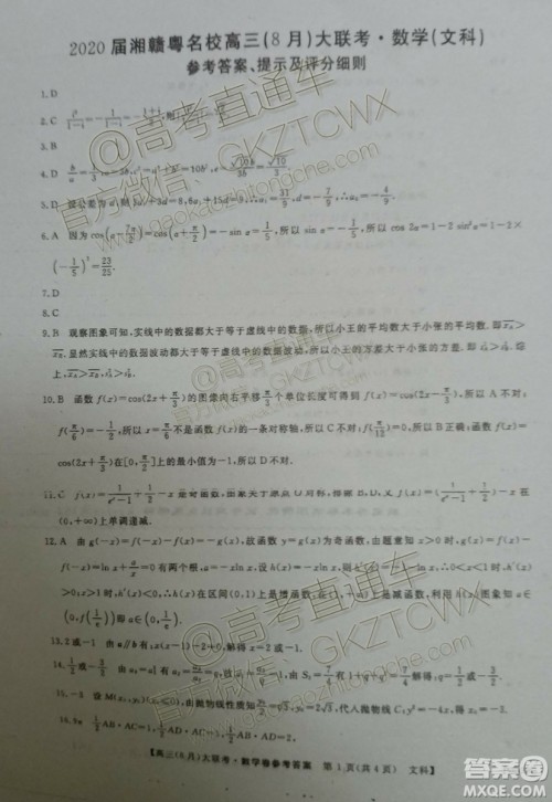 2020届湘赣粤名校高三8月大联考文科数学试题及答案