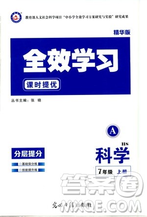 光明日报出版社2019全效学习课时提优7年级科学上册华师A版答案