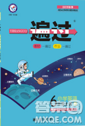 南京师范大学出版社天星教育2019一遍过小学英语六年级上册人教RP版参考答案