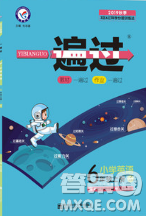 南京师范大学出版社天星教育2019一遍过小学英语六年级上册WY外研版参考答案