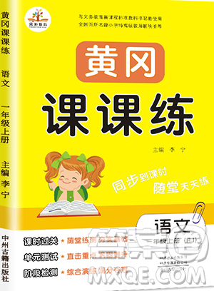 荣恒教育2019秋黄冈课课练语文一年级上册RJ人教版参考答案 荣恒教育2019秋黄冈课课练语文一年级上册RJ人教版参考答案