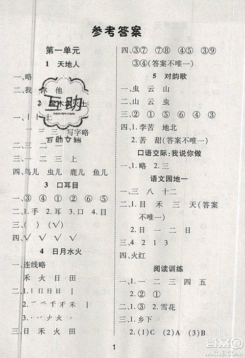 荣恒教育2019秋黄冈课课练语文一年级上册RJ人教版参考答案