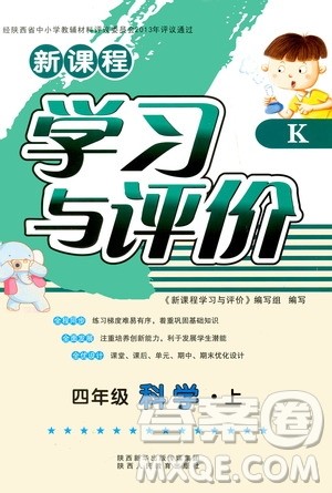 陕西人民教育出版社2019新课程学习与评价四年级科学上册K版答案