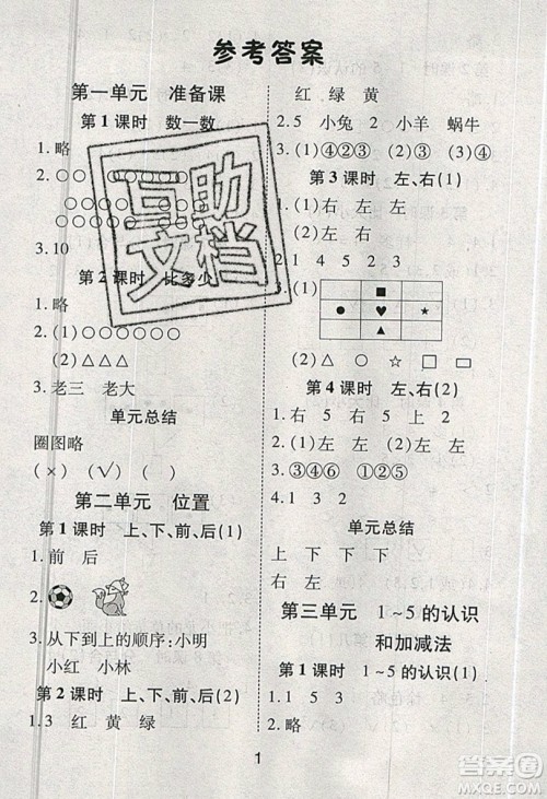 荣恒教育2019秋黄冈课课练数学一年级上册RJ人教版参考答案