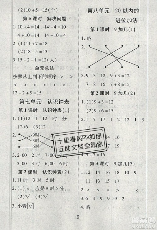 荣恒教育2019秋黄冈课课练数学一年级上册RJ人教版参考答案