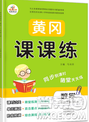 荣恒教育2019秋黄冈课课练数学三年级上册RJ人教版参考答案