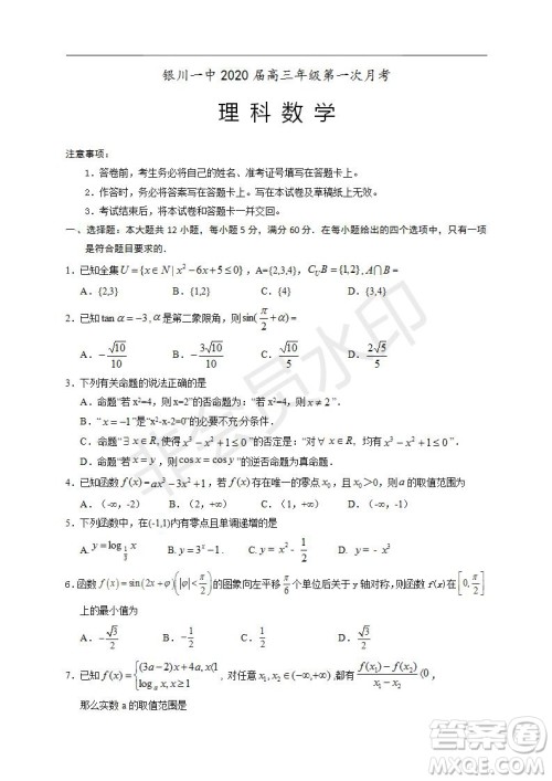 银川一中2020届高三年级第一次月考文理数试题及答案