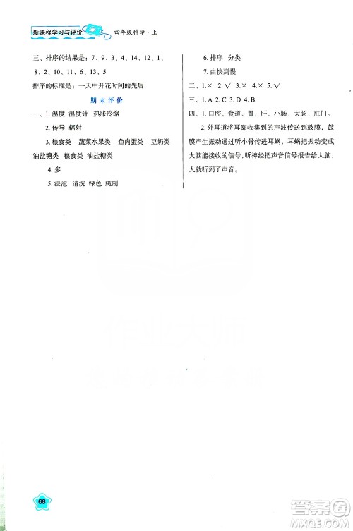 2019新课程学习与评价4年级科学上册B版答案