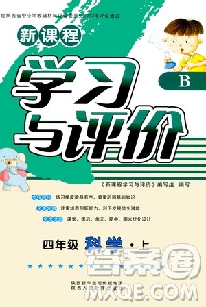 2019新课程学习与评价4年级科学上册B版答案