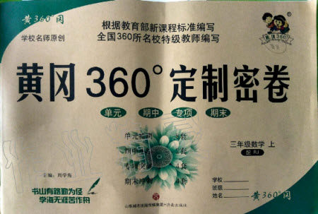 2019年黄冈360度定制密卷数学三年级上册RJ人教版参考答案