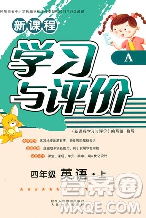 陕西人民教育出版社2019新课程学习与评价四年级英语上册A版答案 陕西人民教育出版社2019新课程学习与评价四年级英语上册A版答案