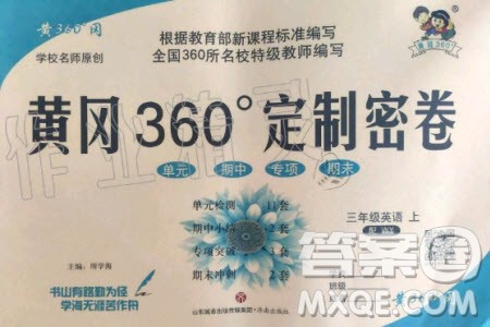2019年黄冈360度定制密卷英语三年级上册WY外研版参考答案 2019年黄冈360度定制密卷英语三年级上册WY外研版参考答案