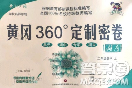 2019年黄冈360度定制密卷数学二年级上册RJ人教版参考答案