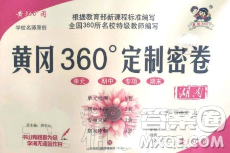 2019年黄冈360度定制密卷语文一年级上册RJ人教版参考答案
