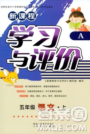 2019新课程学习与评价五年级语文上册A版答案 2019新课程学习与评价五年级语文上册A版答案