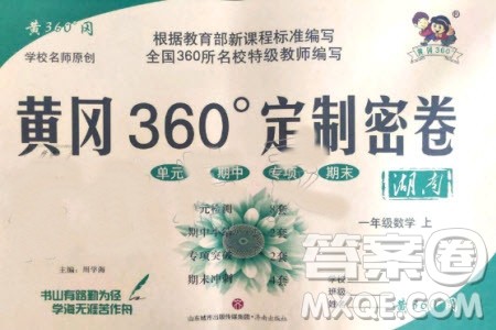 2019年黄冈360度定制密卷数学一年级上册RJ人教版参考答案