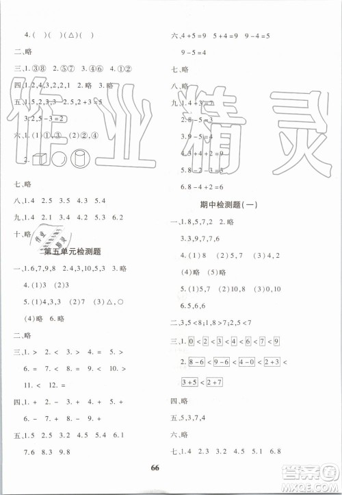 2019年黄冈360度定制密卷数学一年级上册RJ人教版参考答案
