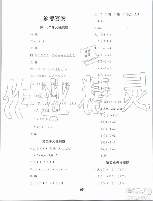 2019年黄冈360度定制密卷数学一年级上册RJ人教版参考答案