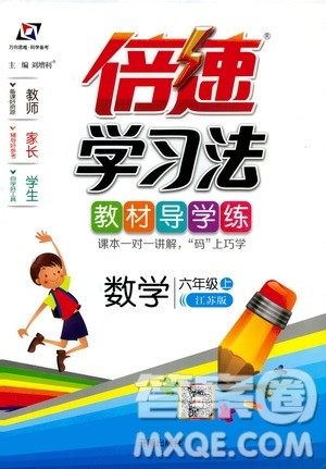 2019倍速学习法教材导学练六年级数学上册江苏版答案 2019倍速学习法教材导学练六年级数学上册江苏版答案
